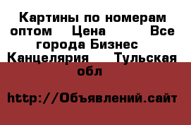 Картины по номерам оптом! › Цена ­ 250 - Все города Бизнес » Канцелярия   . Тульская обл.